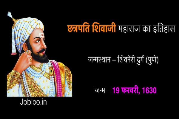 Shivaji MahaRaj History in Hindi | छत्रपति शिवाजी महाराज का इतिहास 2