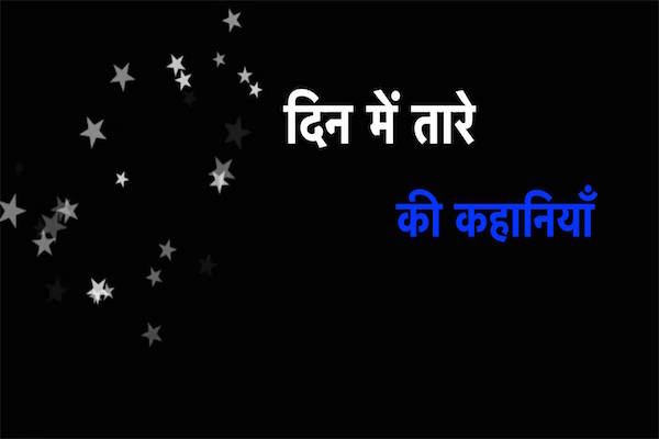 Hindi Kahawat पर बनी कहानिया - Story on Proverbs in Hindi 8
