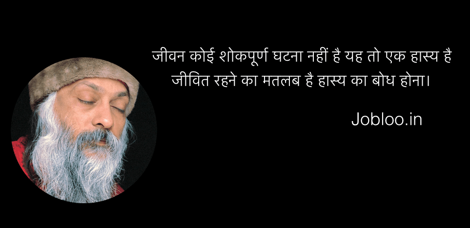 Osho Quotes in hindi