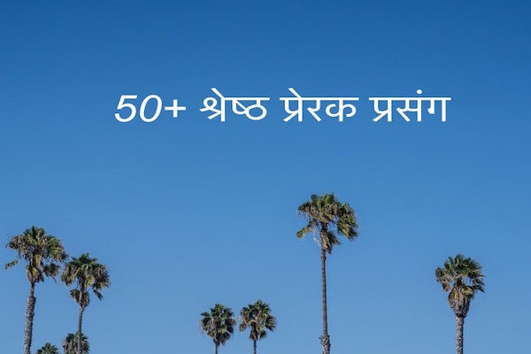 Prerak Prasang in Hindi For Student ?महापुरूषों के श्रेष्ठ प्रेरक प्रसंग 3