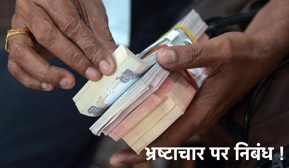 Essay on Corruption in Hindi - भ्रष्टाचार पर निबंध 5 नए निबंध】 1