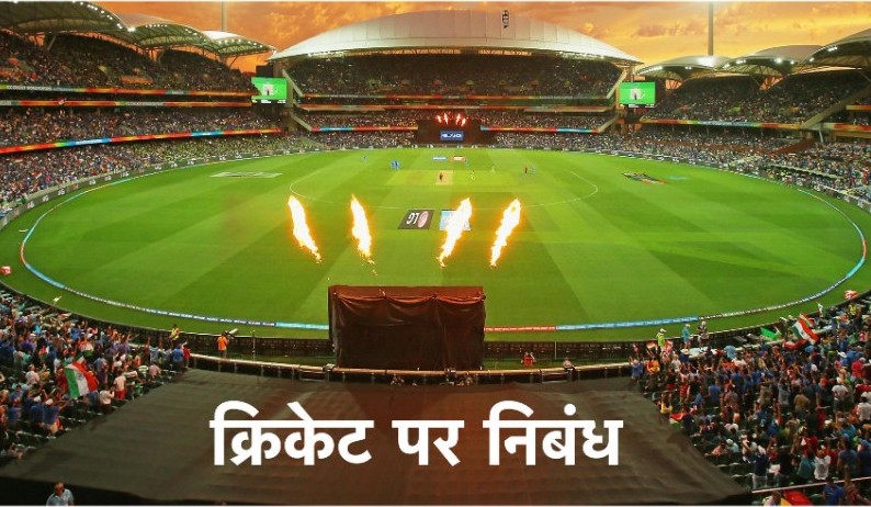क्रिकेट पर निबंध Essay on Cricket in Hindi 2018 (मेरा प्रिय खेल क्रिकेट) 1