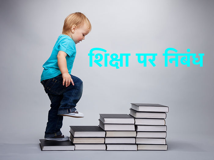 Essay on Education in hindi
