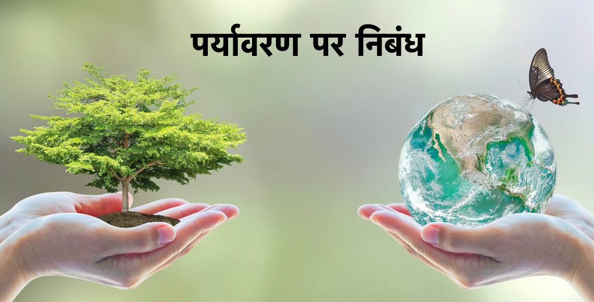 protection of the environment essay in hindi