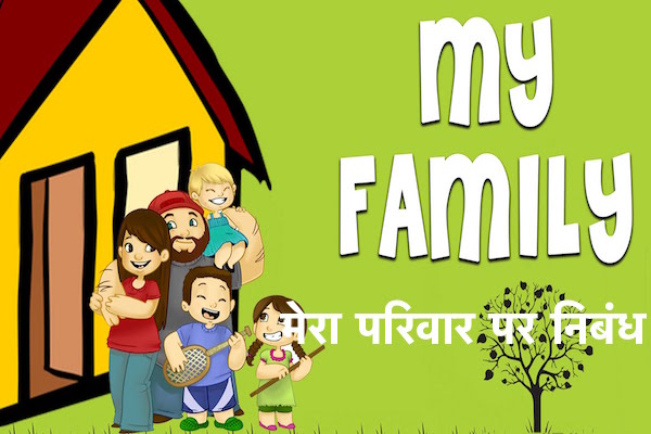 मेरा परिवार पर निबंध Essay on My Family in Hindi @ 2018 1