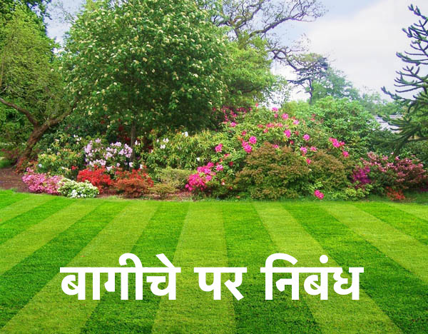 बागीचे पर निबंध Essay on Garden in Hindi 2018 1