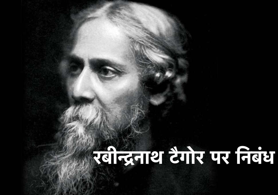 रबीन्द्रनाथ टैगोर पर निबंध Essay on Rabindranath Tagore in Hindi 1