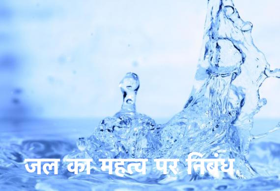 Essay on Water in Hindi