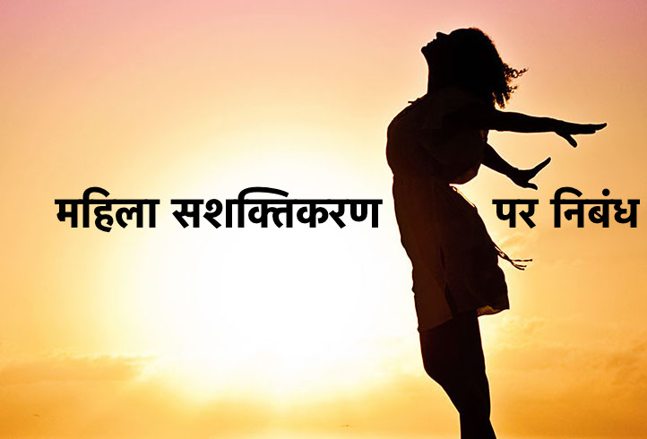 Essay on Women Empowerment in Hindi