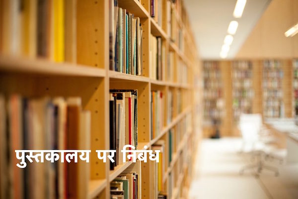 Essay on Library in Hindi