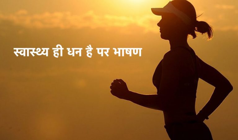 hindi speech on health is wealth