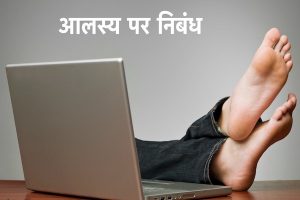 essay on laziness in hindi
