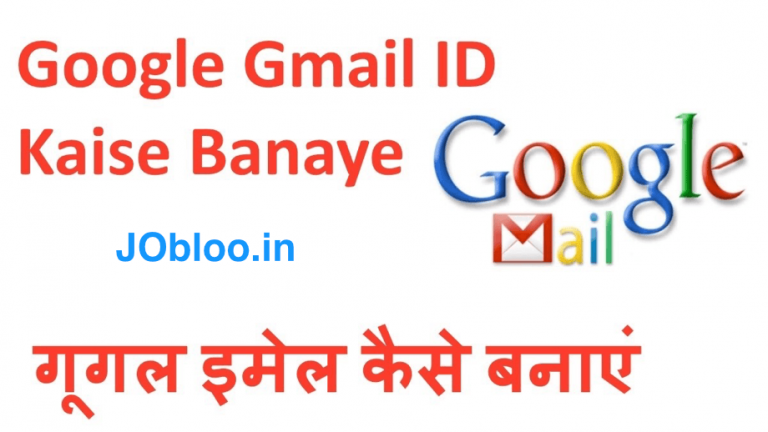 Gmail id kaise Banaye Ya Phir Email id Kaise Banate Hai