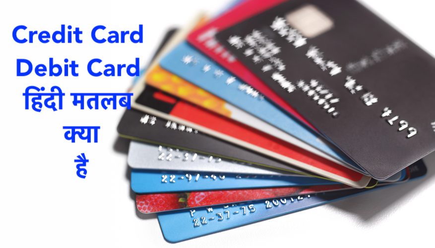 Credit Card meaning in Hindi