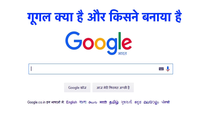 What is Google in Hindi