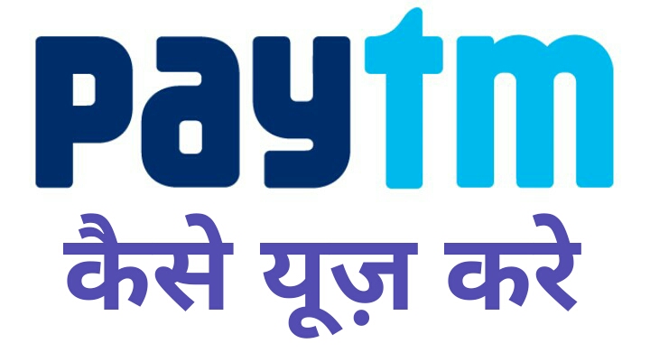 How to Use Paytm in hindi