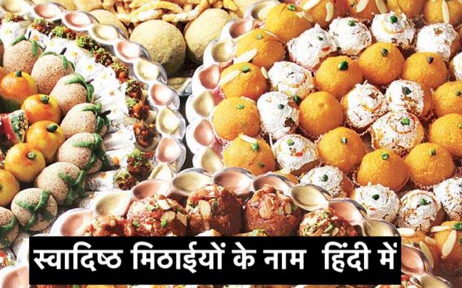Name of Sweets in Hindi