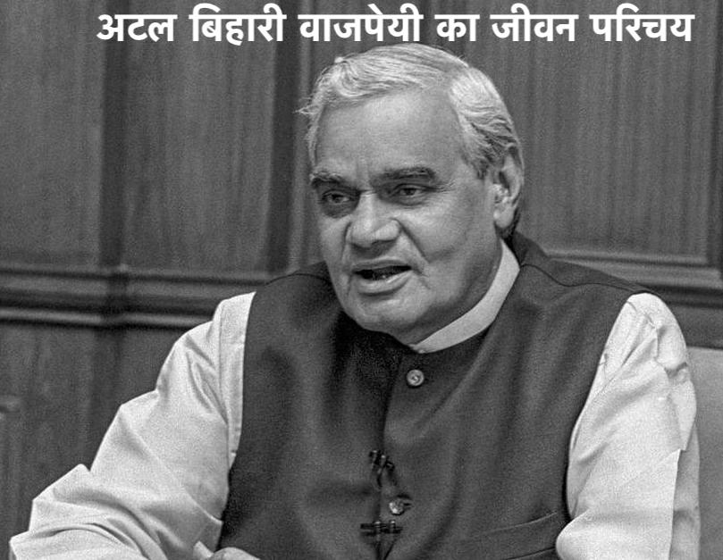 Atal Bihari Vajpayee History in Hindi