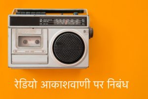 essay in hindi about radio