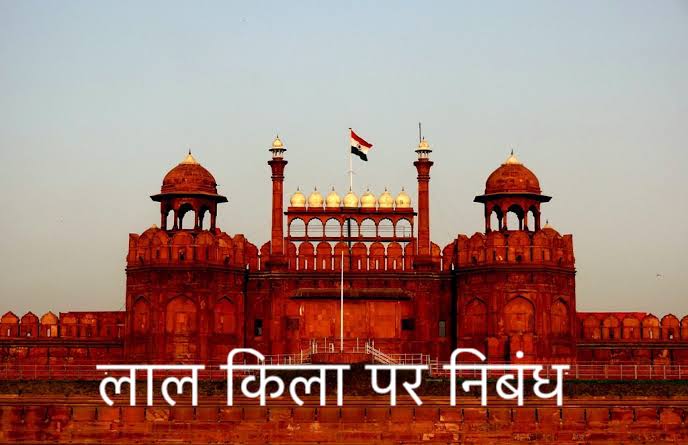 Essay on Red Fort in Hindi