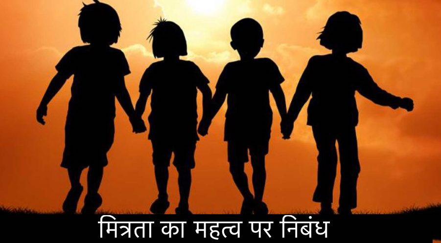 Essay on Importance of Friendship in Hindi