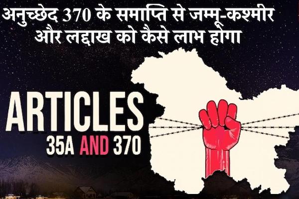 article 370 removal advantages and disadvantages in hindi